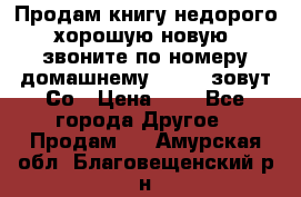 Продам книгу недорого хорошую новую  звоните по номеру домашнему  51219 зовут Со › Цена ­ 5 - Все города Другое » Продам   . Амурская обл.,Благовещенский р-н